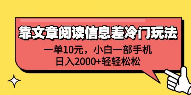 靠文章阅读信息差冷门玩法，一单10元，小白一部手机，日入2000+轻轻松松-海淘下载站