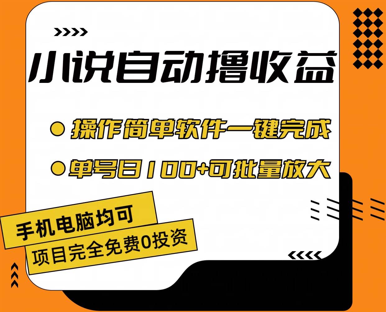 小说全自动撸收益，操作简单，单号日入100+可批量放大-海淘下载站