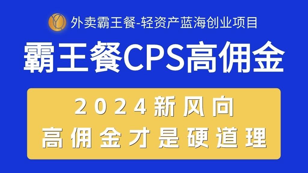 外卖霸王餐 CPS超高佣金，自用省钱，分享赚钱，2024蓝海创业新风向-海淘下载站