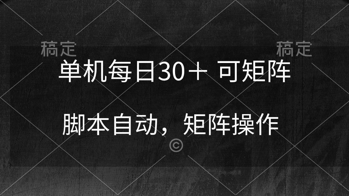 单机每日30＋ 可矩阵，脚本自动 稳定躺赚-海淘下载站