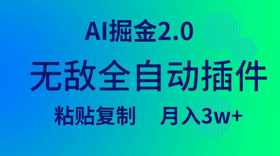 无敌全自动插件！AI掘金2.0，粘贴复制矩阵操作，月入3W+-海淘下载站