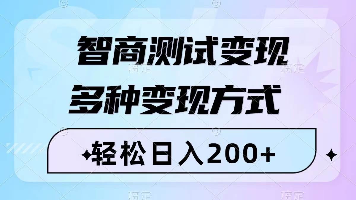 智商测试变现，轻松日入200+，几分钟一个视频，多种变现方式（附780G素材）-海淘下载站