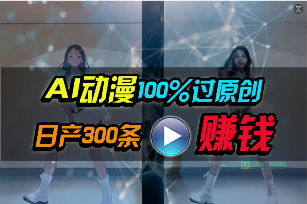 Ai动漫100%过原创，两分钟一条作品，简单上手，小白可做日入1000+-海淘下载站