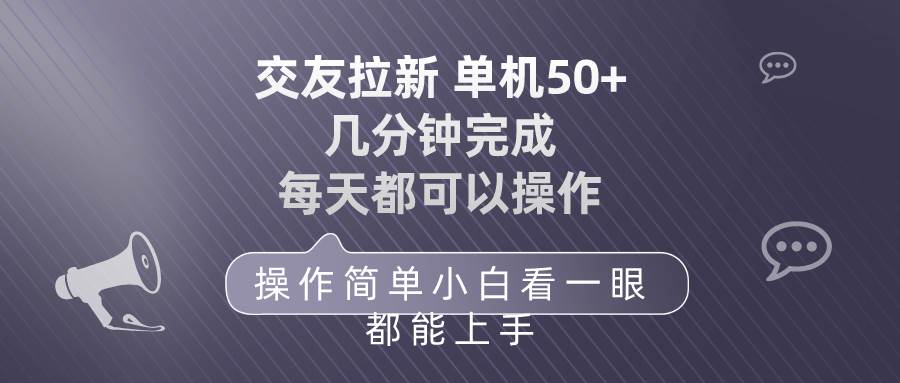 交友拉新 单机50 操作简单 每天都可以做 轻松上手-海淘下载站