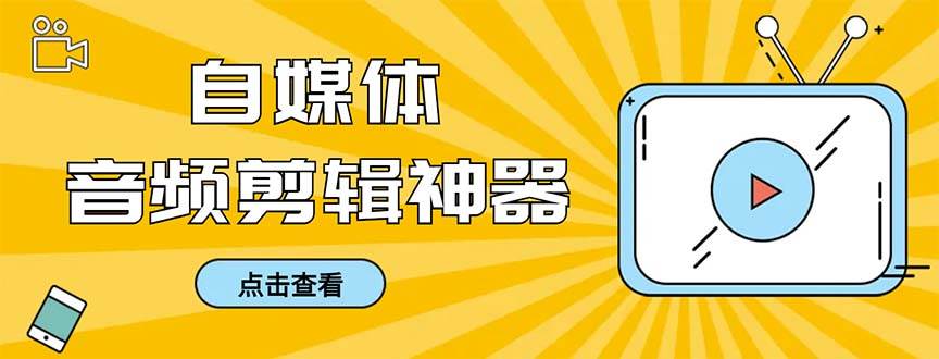 外面收费888的极速音频剪辑，看着字幕剪音频，效率翻倍，支持一键导出【剪辑软件+使用教程】-海淘下载站