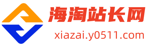 海淘站长网