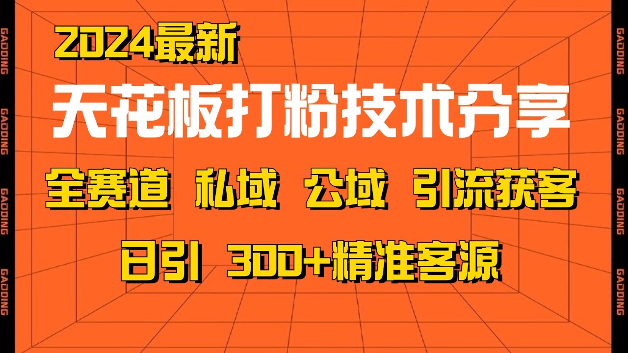 天花板打粉技术分享，野路子玩法 曝光玩法免费矩阵自热技术日引2000+精准客户-海淘下载站