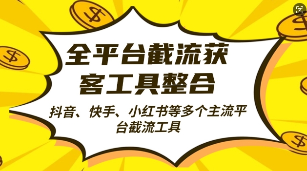 全平台截流获客工县整合全自动引流，日引2000+精准客户-海淘下载站