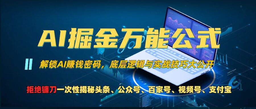 AI掘金万能公式!一个技术玩转头条、公众号流量主、视频号分成计划、支付宝分成计划，不要再被割韭菜-海淘下载站