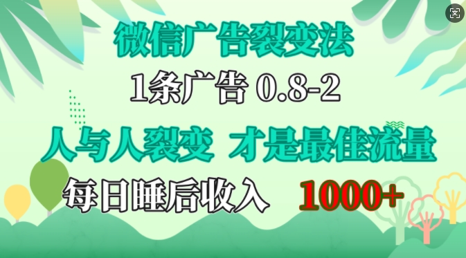 微信广告裂变法，操控人性，自发为你免费宣传，人与人的裂变才是最佳流量，单日睡后收入1k-海淘下载站