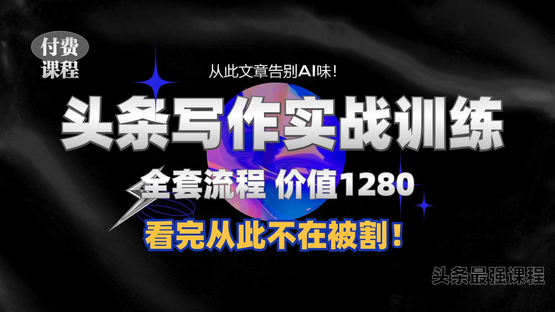 11月最新头条1280付费课程，手把手教你日入300+  教你写一篇没有“AI味的文章”，附赠独家指令-海淘下载站