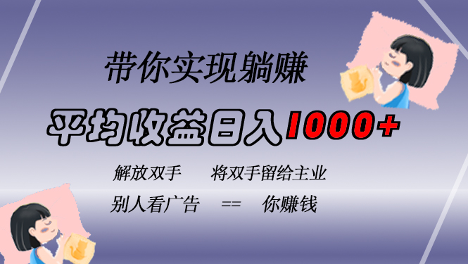 挂载广告实现被动收益，日收益达1000+，无需手动操作，长期稳定，不违规-海淘下载站