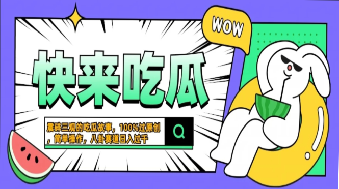 震碎三观的吃瓜故事，一键生成100%过原创，猎奇八卦赛道，简单操作日入…-海淘下载站