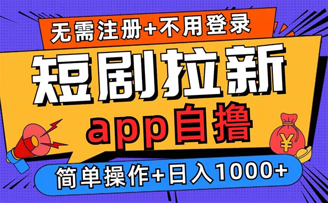 短剧拉新项目自撸玩法，不用注册不用登录，0撸拉新日入1000+-海淘下载站