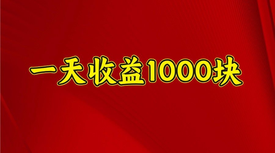 一天收益1000块，2025全网首发-海淘下载站