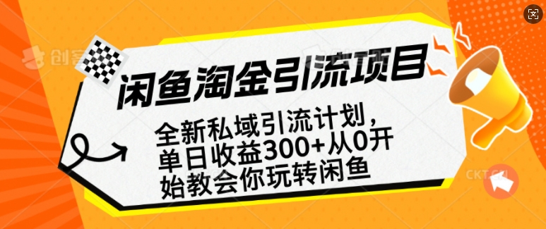 闲鱼淘金私域引流计划，从0开始玩转闲鱼，副业也可以挣到全职的工资-海淘下载站