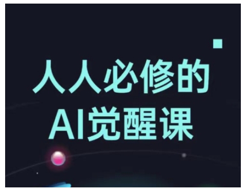 人人必修的Al觉醒课，AI工具全解，从办公神器到创意设计-海淘下载站