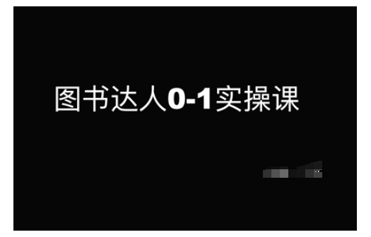 图书达人0-1实操课，带你从0起步，实现从新手到图书达人的蜕变-海淘下载站