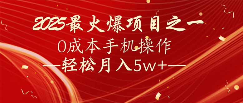 7天赚了2.6万，2025利润超级高！0成本手机操作轻松月入5w+-海淘下载站