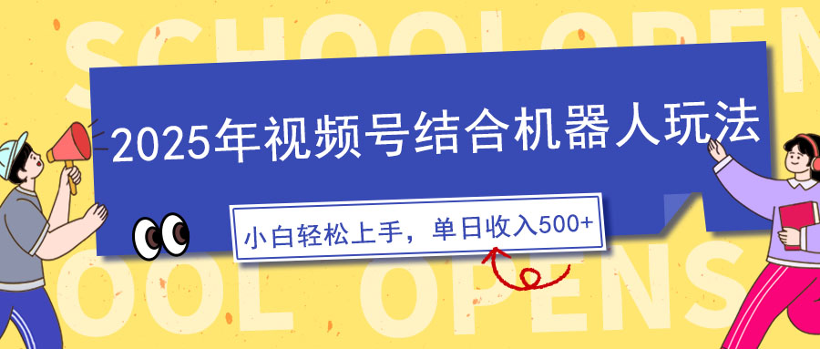 2025年视频号结合机器人玩法，操作简单，5分钟一条原创视频，适合零基…-海淘下载站