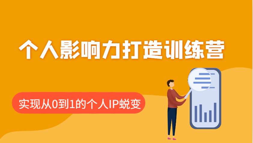 个人影响力打造训练营，涵盖个人IP打造的各个关键环节，实现从0到1的个人IP蜕变-海淘下载站