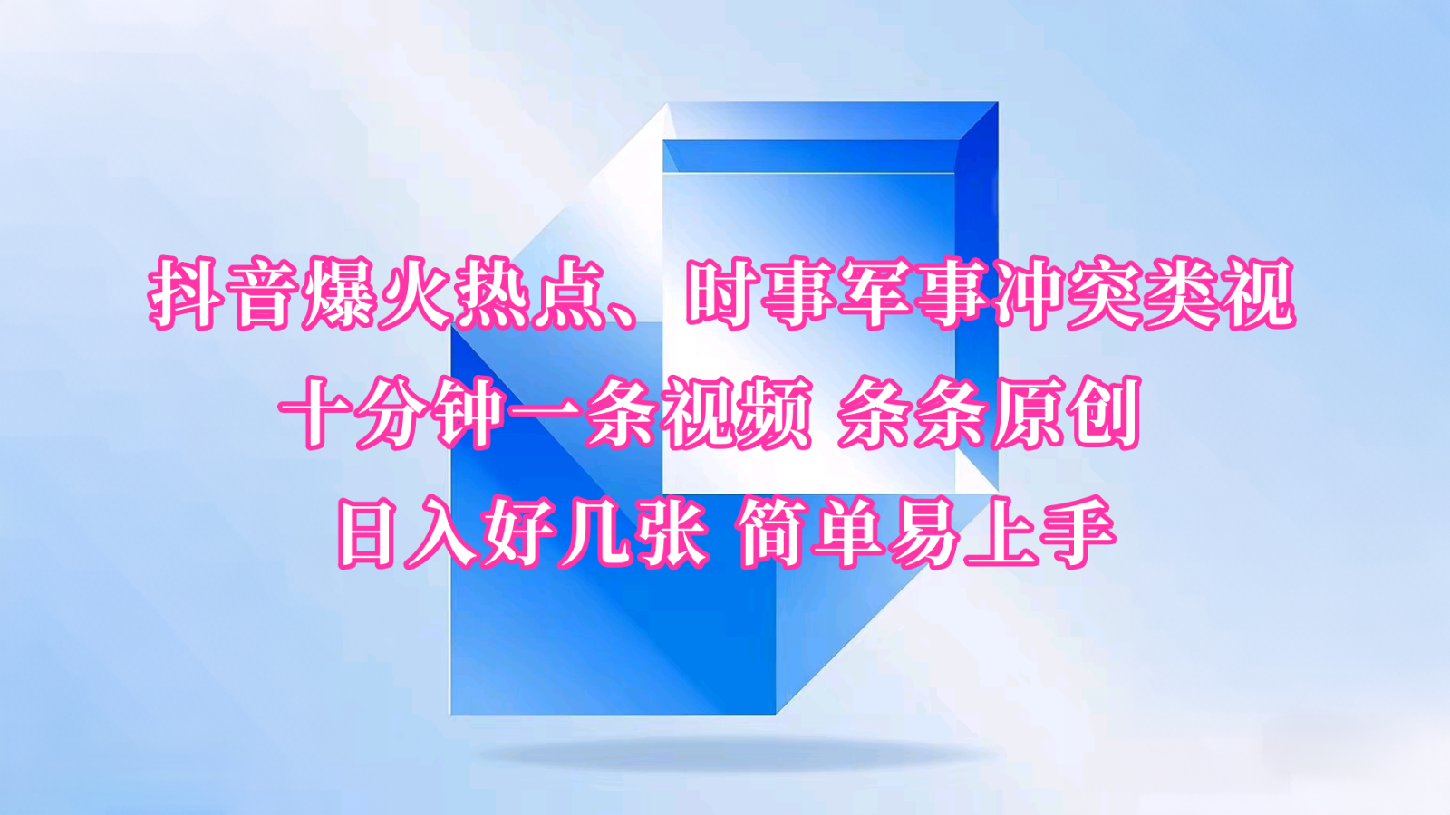 抖音爆火热点、时事军事冲突类视频 十分钟一条视频 条条原创 日入好几张 简单易上手-海淘下载站