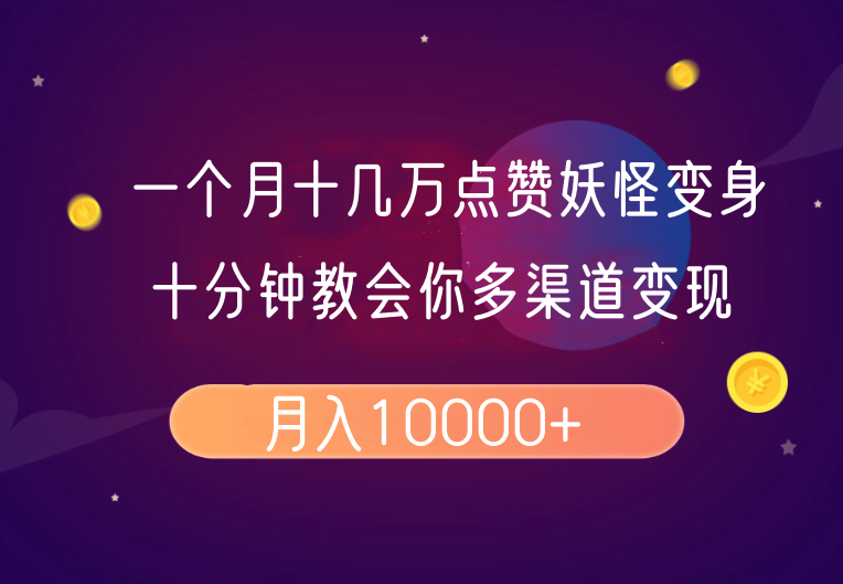 一个月十几万点赞妖怪变身视频，十分钟教会你(超详细制作流程)分段-海淘下载站