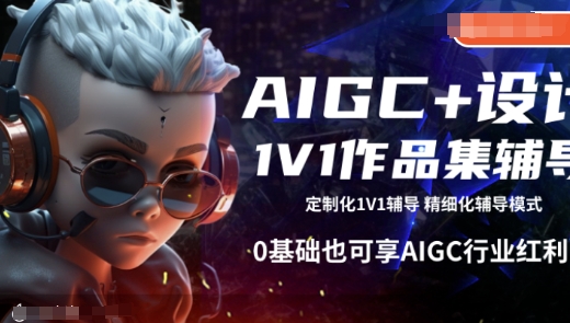 AIGC+设计1V1作品集辅导，0基础也可享AIGC行业红利-海淘下载站