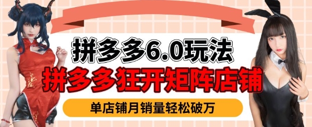 拼多多虚拟商品暴利6.0玩法，轻松实现月入过W-海淘下载站