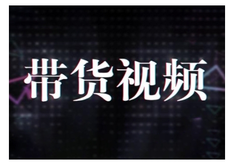 原创短视频带货10步法，短视频带货模式分析 提升短视频数据的思路以及选品策略等-海淘下载站