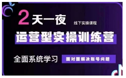 抖音直播运营型实操训练营，全面系统学习，面对面解决账号问题 12月10号-12号(第48期线下课)-海淘下载站