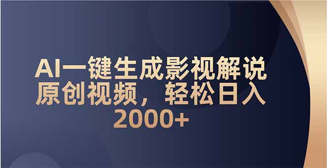 AI一键生成影视解说原创视频，轻松日入2000+-海淘下载站