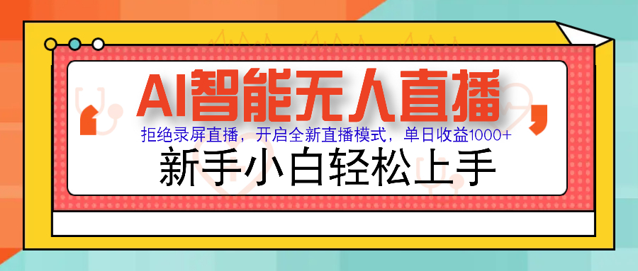 Ai智能无人直播带货 无需出镜 单日轻松变现1000+ 零违规风控 小白也能…-海淘下载站