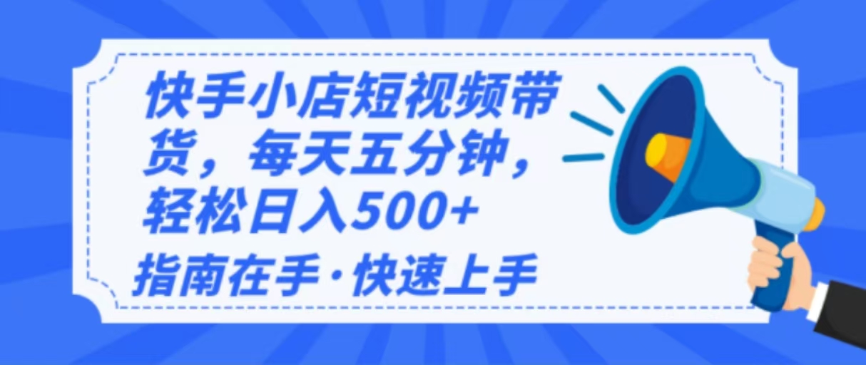 2025最新快手小店运营，单日变现500+  新手小白轻松上手！-海淘下载站