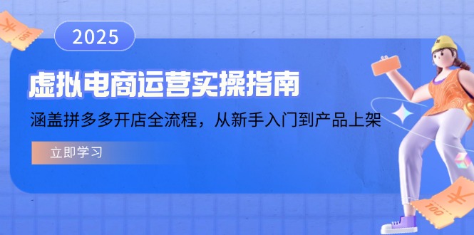 虚拟电商运营实操指南，涵盖拼多多开店全流程，从新手入门到产品上架-海淘下载站