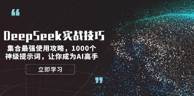 DeepSeek实战技巧：集合最强使用攻略，1000个神级提示词，让你成为AI高手-海淘下载站