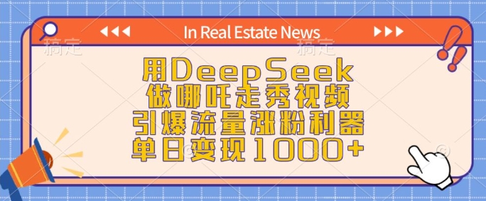 用DeepSeek做哪吒走秀视频，引爆流量涨粉利器，单日变现1k-海淘下载站