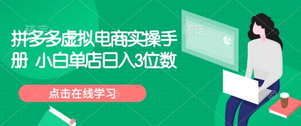 拼多多虚拟电商实操手册 小白单店日入3位数-海淘下载站