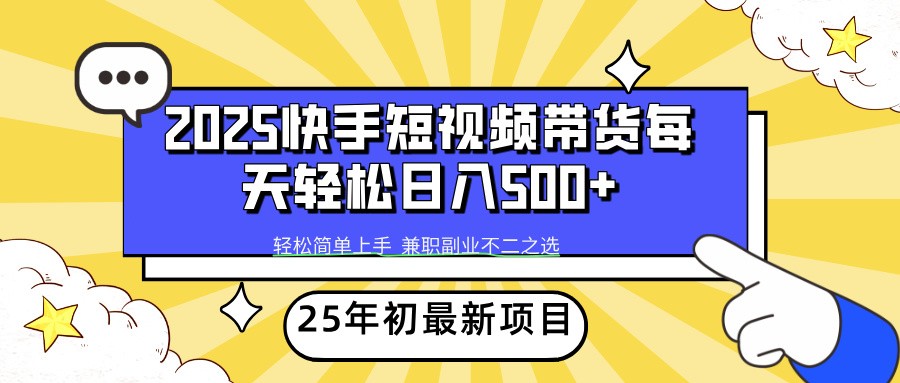 2025年初新项目快手短视频带货轻松日入500+-海淘下载站