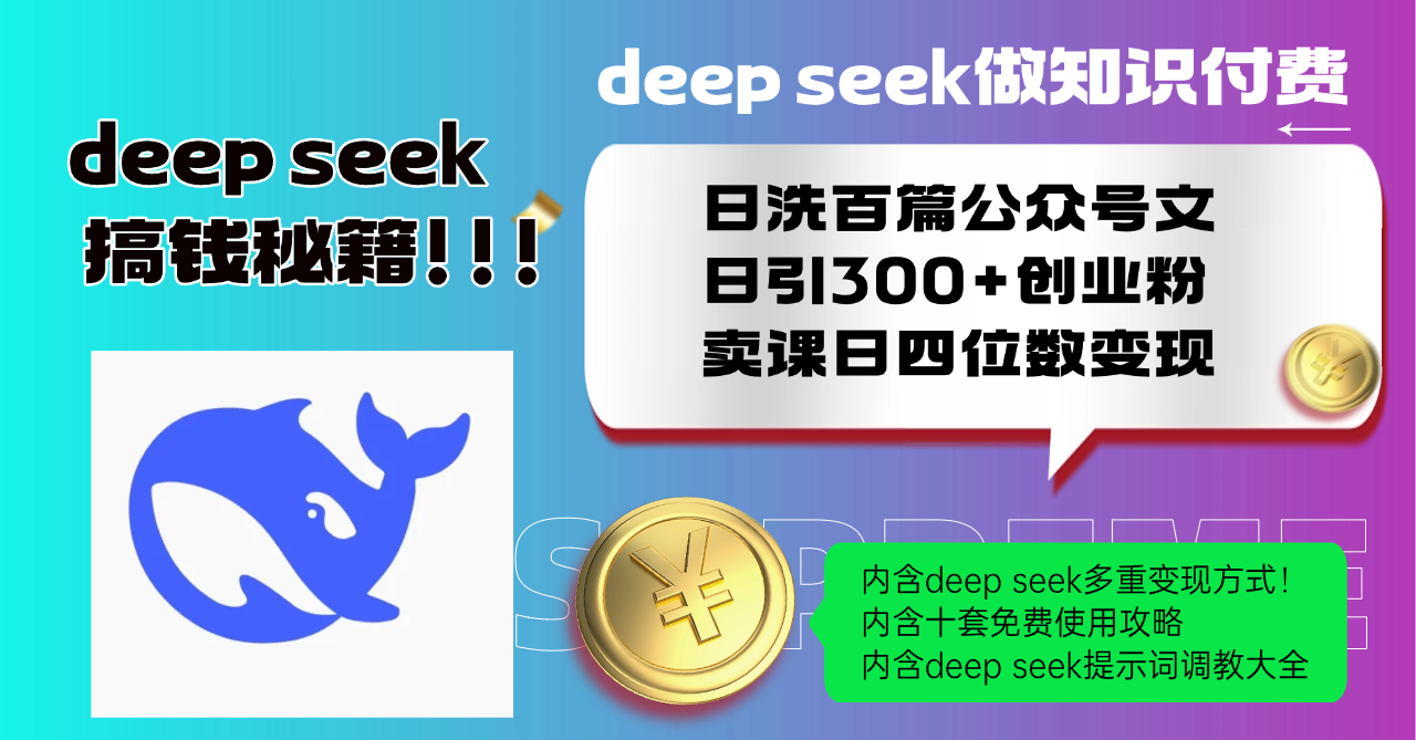 Deep seek做知识付费日洗百篇公众号文日引300+创业粉，卖课日四位数变…-海淘下载站