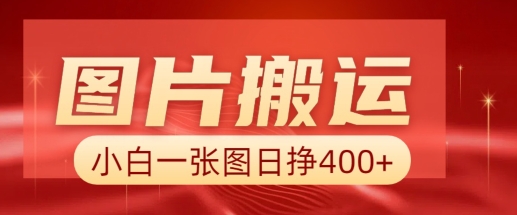 图片搬运+AI，小白也可靠一张图日入4张，详细实操流程-海淘下载站