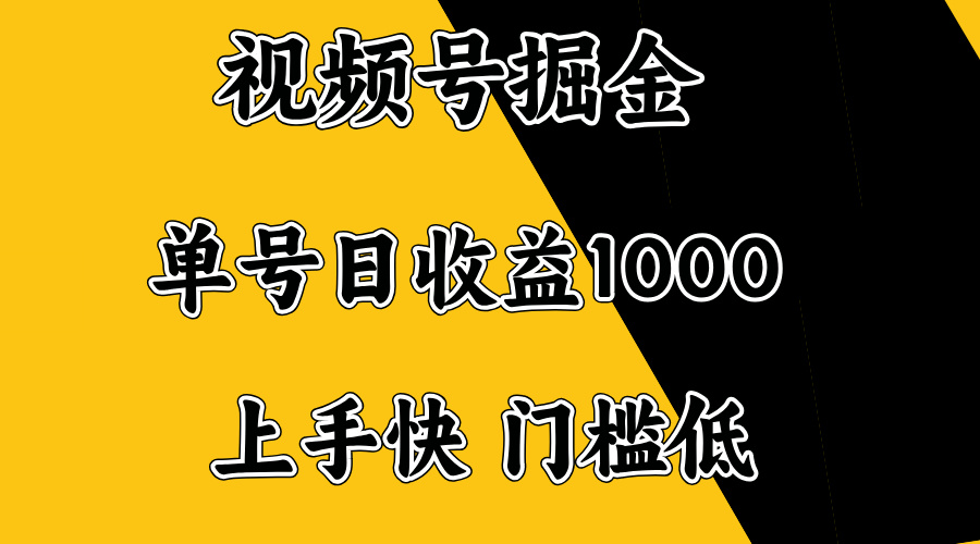 视频号掘金，单号日收益1000+，门槛低，容易上手。-海淘下载站