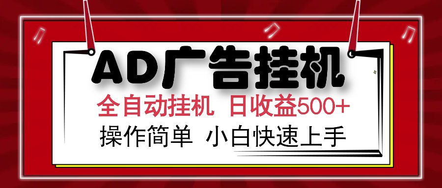 AD广告全自动挂机 单日收益500+ 可矩阵式放大 设备越多收益越大 小白轻…-海淘下载站