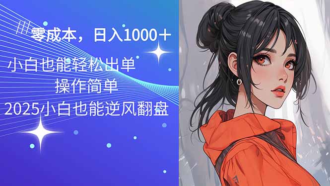 2025最新玩法骚气语音包，0成本一天1000+闭着眼也能出单-海淘下载站