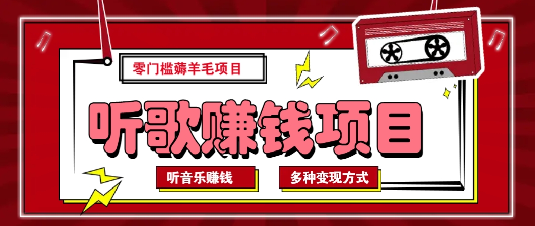 听音乐薅羊毛赚钱项目，零成本，自动挂机批量操作月收入无上限-海淘下载站