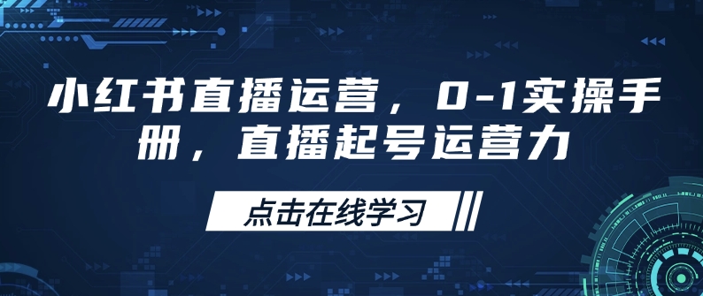 小红书直播运营，0-1实操手册，直播起号运营力-海淘下载站