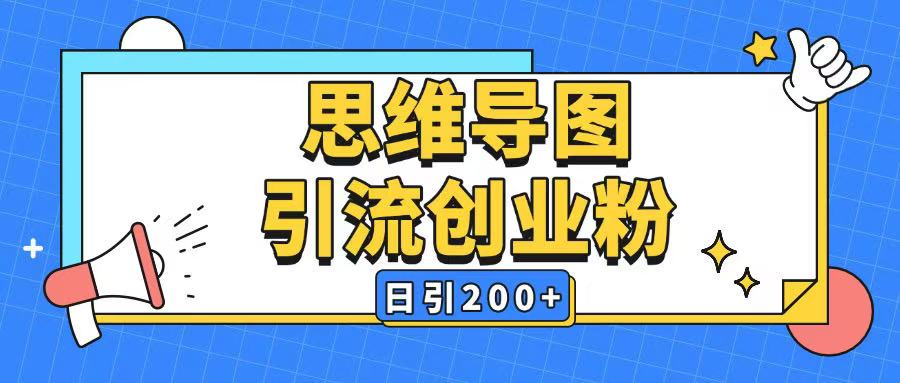 暴力引流全平台通用思维导图引流玩法ai一键生成日引200+-海淘下载站