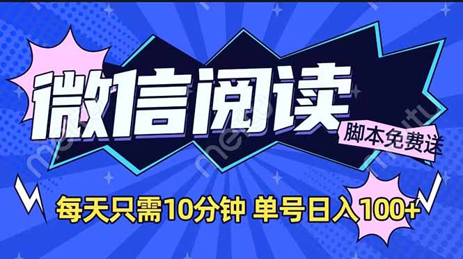 微信阅读2.0全自动，没有任何成本，日入100+，矩阵放大收益+-海淘下载站