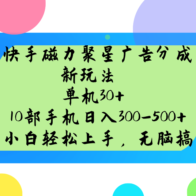 快手磁力聚星广告分成新玩法，单机30+，10部手机日入300-500+-海淘下载站