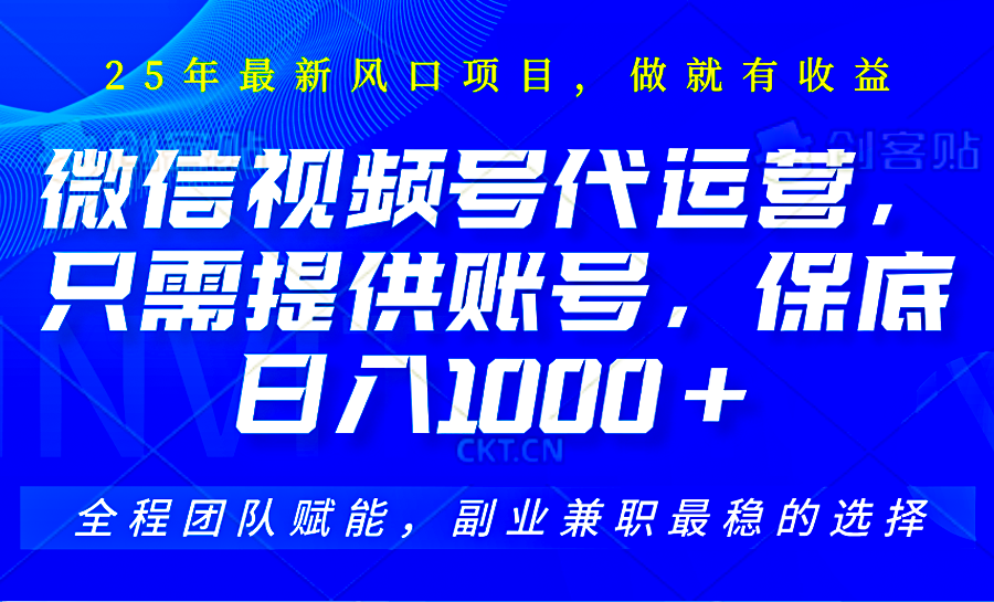 视频号代运营，只需提供账号，无需剪辑、直播和运营，坐收佣金单日保底1000+-海淘下载站